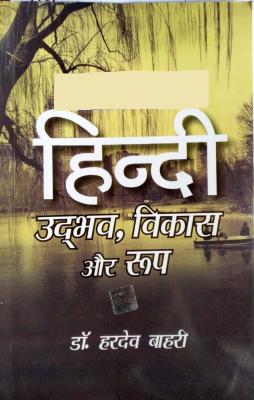 Kitab Mahal Hindi Udbhav Vikas Aur Roop By Dr. Hardev Bahri Latest Edition